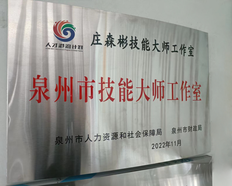 Qunfeng Zhuang Senbin Studio dianugerahkan gelaran Fujian Provincial Skill Master Studio