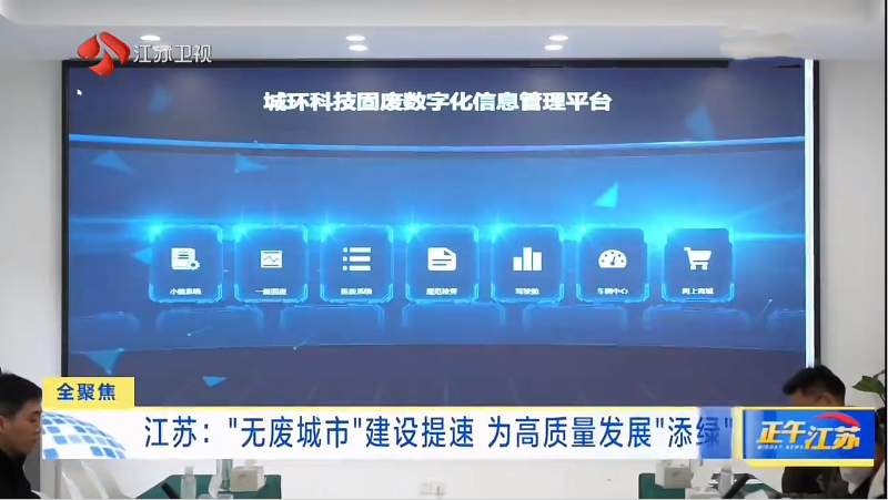 Menghidupkan sisa menjadi harta | Qunfeng membantu wilayah Jiangsu tekan butang 'Fast Forward ' untuk 'sifar sisa bandar