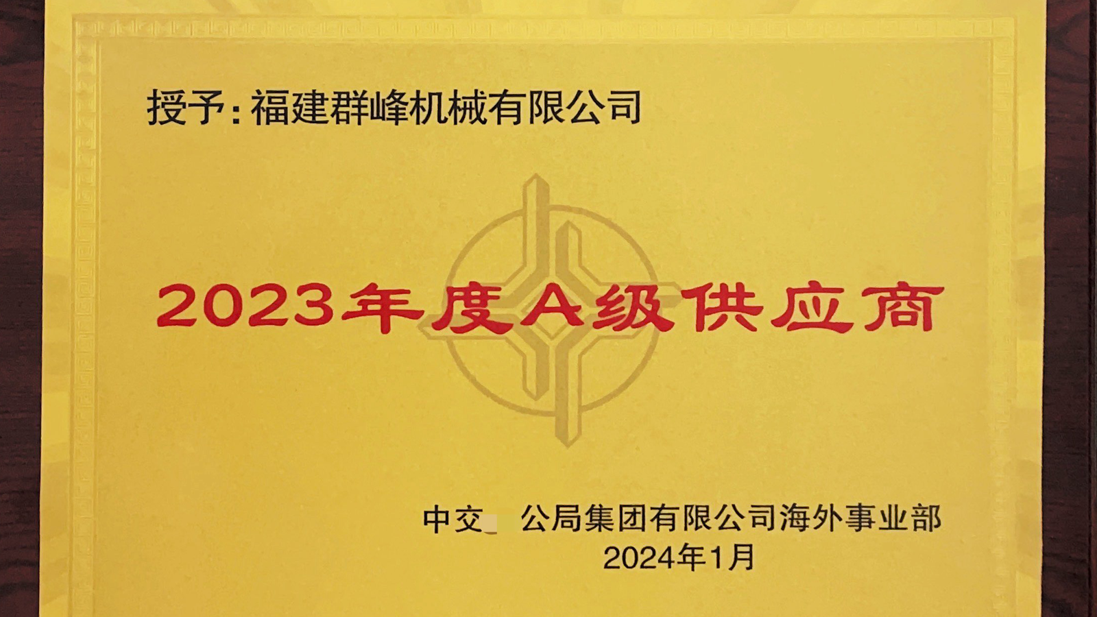 Jentera Qunfeng dianugerahkan gelaran 'pembekal peringkat A 2023 ' oleh perusahaan pusat.