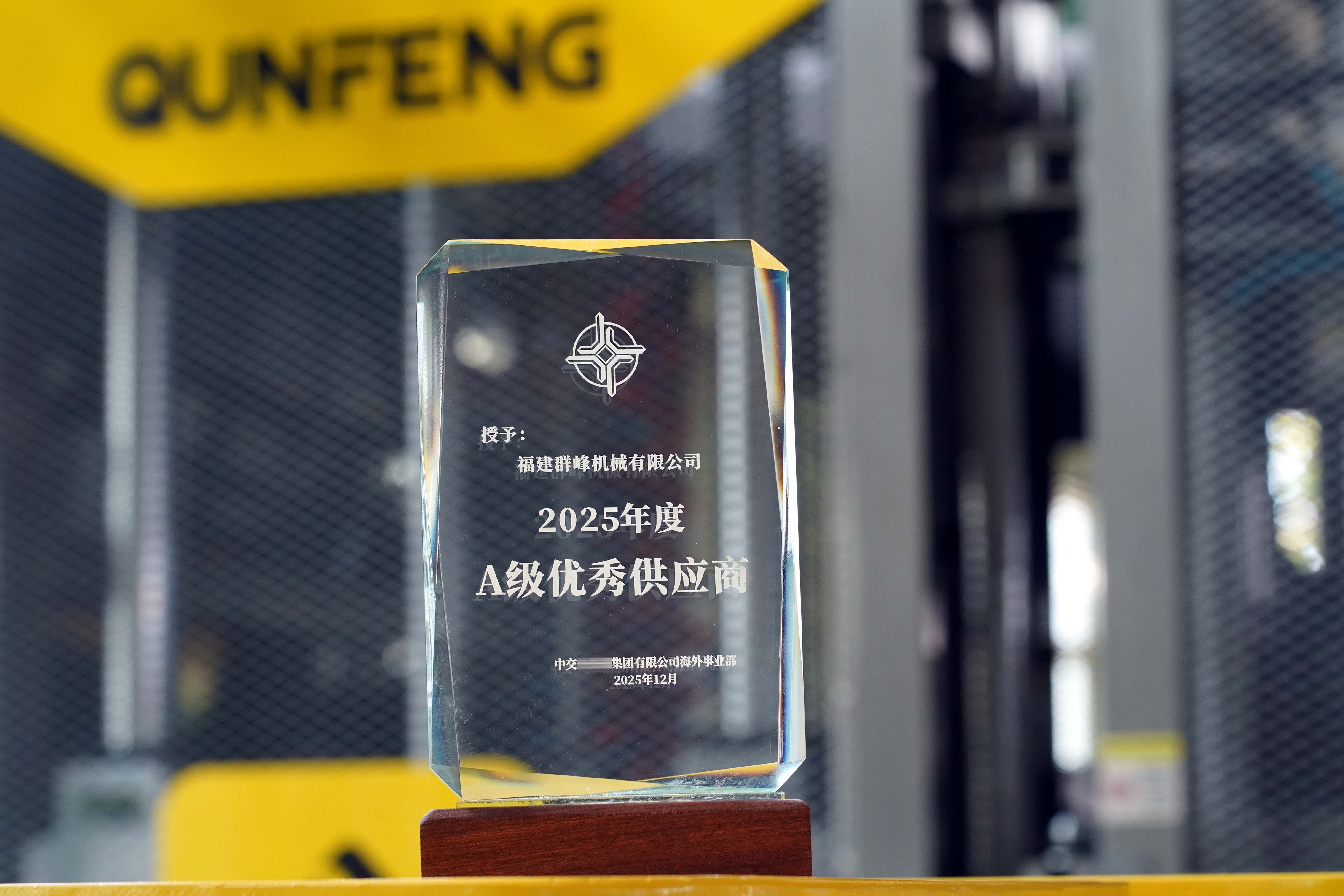 Jentera Qunfeng telah dinilai sebagai 'Pembekal Cemerlang A-level' oleh CCCC selama tiga tahun berturut-turut berkat keupayaan perkhidmatan rantaian bekalannya yang cemerlang.